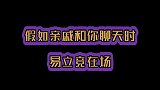 易立竞教科书式吐槽亲戚学会易立竞这句话，什么亲戚都不怕！