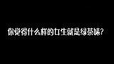 你觉得什么样的女生就是绿茶？妹子说得有道理，精辟