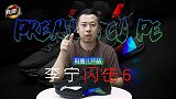 《鞋圈儿开箱》李宁闪击6 Premium CJ“打架”配色