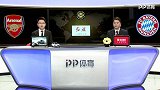 阿森纳VS拜仁赛前分析：老友相会 两支球队知根知底