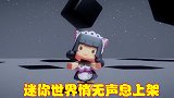迷你世界上架，封禁后有啥变化？投奔MC的玩家还回去吗？