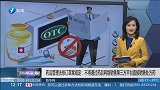 药品管理法：不得通过第三方直接销售处方药