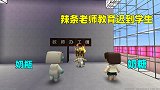 迷你世界：奶糖贪玩迟到被奶瓶嫌弃，辣条老师教育奶糖要好好学习