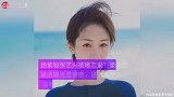 杨紫张艺兴疑恋爱？被曝去看男方演唱会，录制综艺互动难掩亲密