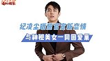 纪凌尘官宣恋情！与美女举止亲密，两人同回爱巢
