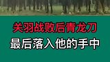 关羽战败后青龙偃月刀和赤兔马，最后落入他的手中