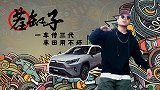 茬缸子：一车传三代，差不多的荣放也不赖