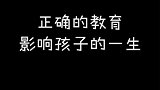 不同的方式,会影响孩子的成长方向,更会让孩子一生受益无穷!