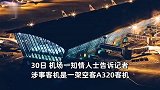 浦东机场一东航客机应急滑梯突然被放出，知情人：机组成员矛盾导致