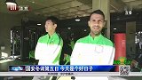 国安冬训巴坎布比埃拉回归 全队温馨为杨智庆生