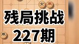 残局挑战227期 想通关 不止要会跳马 还要会送兵