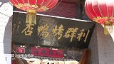 《悦美食》寻觅京城中的老厨人