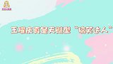 王耀庆有“社交霹雳症”吧！不仅给蔡少芬请安，还有爆笑口误超逗