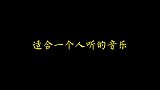 发呆时就听这几首歌吧，《余光边框》你真的听懂了吗