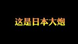 盘点电影中的那些超级大炮，500口径的大炮你见过吗？