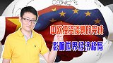 复杂形势下，中欧完成投资协定谈判，给中欧经贸未来指明了方向