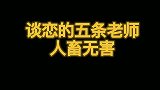 五条悟谈恋爱见过没，渣男本质，说分就分