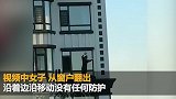 长春一女子站31楼外墙擦玻璃 看得对面邻居心惊肉跳