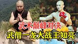 武术巅峰对决！武僧一龙VS王知亮，场面堪比大型喜剧现场