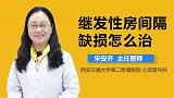 继发性房间隔缺损怎么治？
