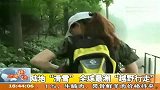 陆地“滑雪”全球最潮“越野行走” 120414 新闻现场