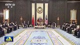 习近平会见马来西亚最高元首