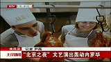 北京新闻-20120327-“北京之夜”文艺演出轰动内罗毕