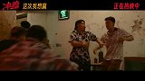 《冲·撞》发布“拼我性命护你周全”正片片段