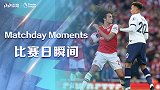 《比赛日瞬间》：北伦敦德比火爆依旧 红魔蓝军痛失好局