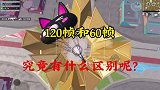 120帧和60帧究竟有什么区别