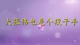 大张伟现场直接给薛之谦跪了，真是能屈能伸，怪不得会一直这么火
