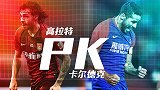 高拉特PK卡尔德克！山城守护神遇上华夏锋霸 谁带队取联赛首胜