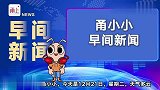 甬小小早间新闻年月日