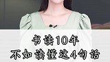 读书10年不如读懂这四句话