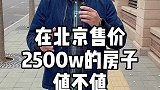 2500w北京买个房！！到底值不值？北京豪宅买房房啊房