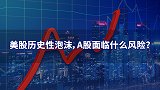 美股历史性泡沫，A股面临什么风险？