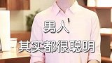 男人其实都很聪明！