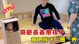 搞笑瞬间盘点：爸爸奇葩方式看孩子，惹怒全家人，孩子遭殃了