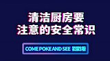 清洁厨房必须注意的安全常识