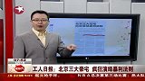 北京三大豪宅演绎暴利法则 成本四万售价三十万-6月7日