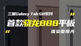 三星首款骁龙888平板曝光；苹果或跳过iPhone 13