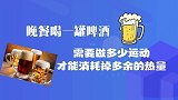 晚餐喝一罐啤酒，要做多少运动才能消耗掉多余热量？你能做到吗？