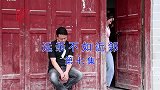 云南民间山歌《远亲不如近邻》第七集