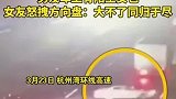杭州湾环线高速，女子看到男友车后座有陌生女士包怒拽方向盘