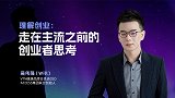 理解创业：走在主流之前的创业者思考