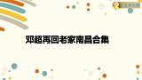 邓超特意找程奶奶要藕片吃，直言年了！邓超再回老家南昌合集