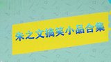 朱之文进军小品界，一下子演出了陈佩斯的感觉，未来小品后继有人