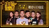 《中超吐口秀》第6期：越过U23山丘