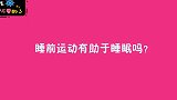 你感觉睡觉前做运动有助于睡眠吗？00后懂得真多