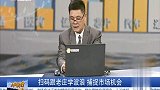 市场出现结构调整的机会，是否值得大家关注？